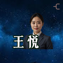 王悦